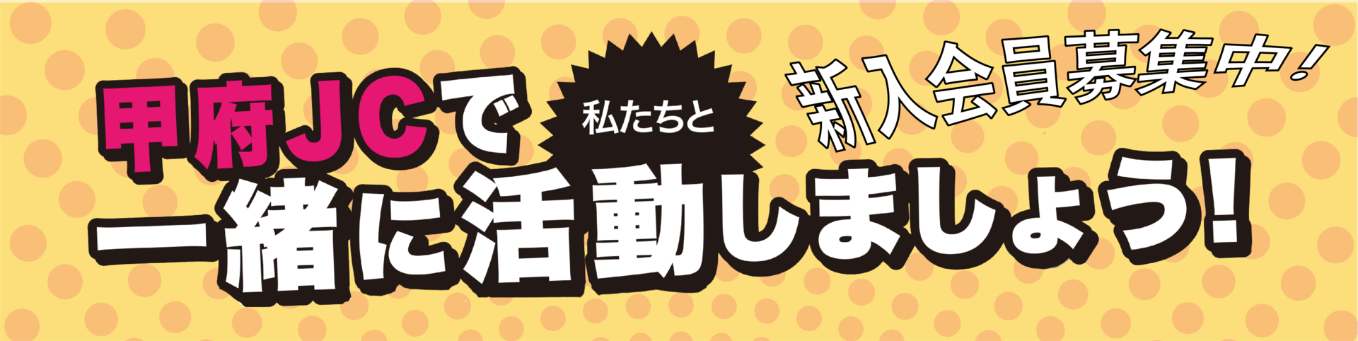 一般社団法人甲府青年会議所 年度 心を燃やせ 仲間のために 地域のために そこに住む誰かのために