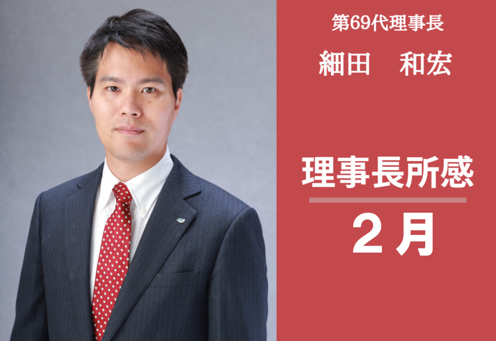 理事長所感(2月)